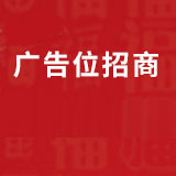 广告位招租